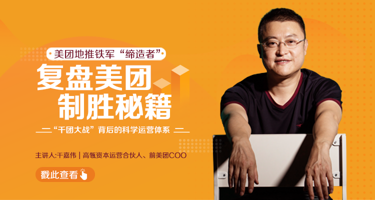 干嘉伟:复盘美团制胜秘籍,千团大战背后的科学运营体系(19节视频课)-第一资源库