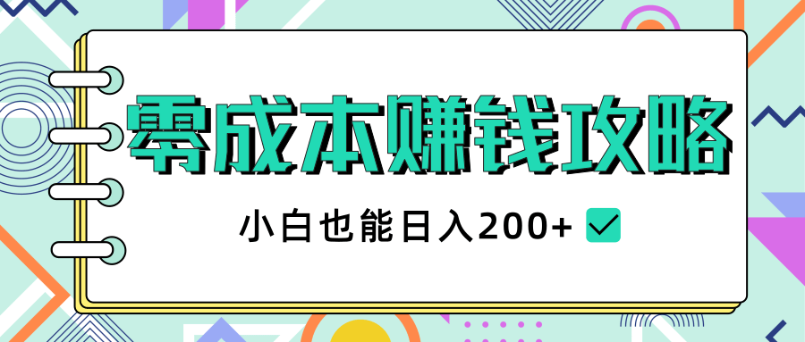 2020年零成本赚钱攻略,小白也能日入200+【视频教程】-第一资源库