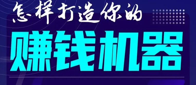首次解密:如何打造2021全自动赚钱机器?偷偷地起步,悄悄地赚钱!-第一资源库