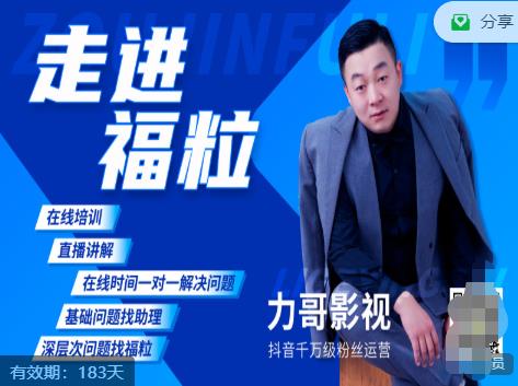 福粒短视频创作知识（力哥影视），从创作零基础到未来的创作变现-第一资源库