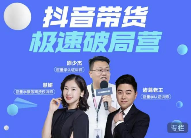 诸葛老王·抖音带货极速破局营,掌握抖音电商正确的经营逻辑-第一资源库