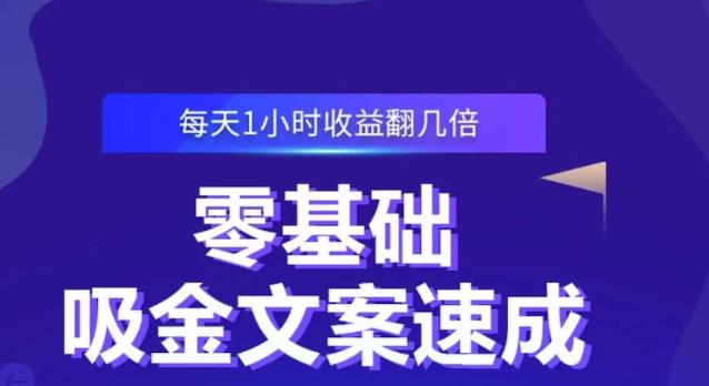 零基础吸金文案速成,每天1小时收益翻几倍价值499元-第一资源库