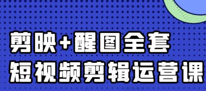 大宾老师:短视频剪辑运营实操班,0基础教学七天入门到精通-第一资源库