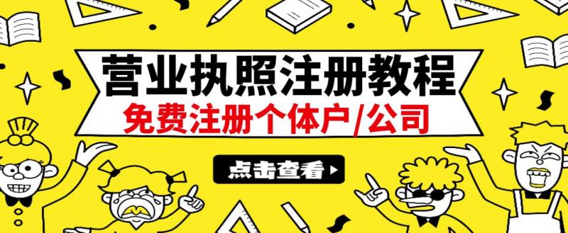 最新注册营业执照出证教程:一单100-500,日赚300+无任何问题(全国通用)-第一资源库