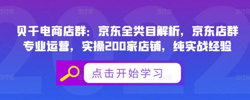 贝千电商店群:京东全类目解析,京东店群专业运营,实操200家店铺,纯实战经验-第一资源库