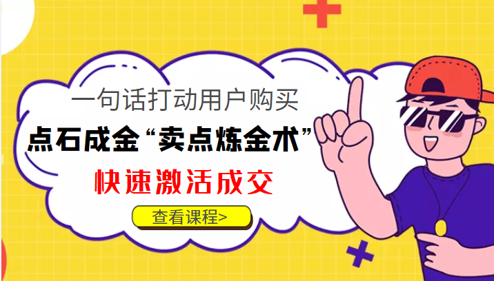 点石成金“卖点炼金术”一句话打动用户购买,快速激活成交!-第一资源库