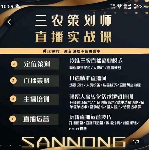 三农策划师直播实战课,打造三农类目精准直播间主播培训、话术逻辑、直播运营-第一资源库