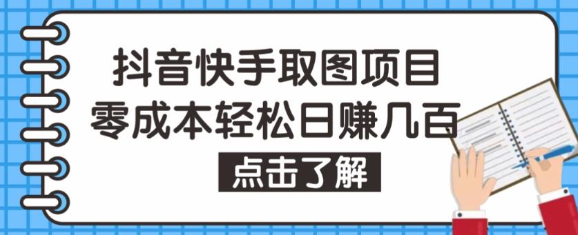 抖音快手视频号取图项目,个人工作室可批量操作,零成本轻松日赚几百【保姆级教程】-第一资源库