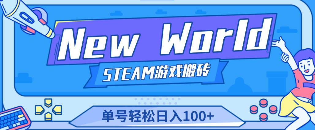 《New World》新世界游戏搬砖项目,单号轻松日入100+【详细操作教程】-第一资源库