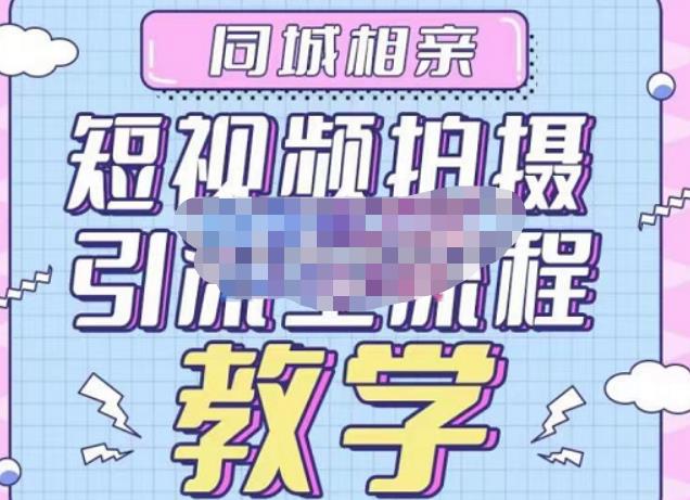 心动学堂·同城相亲短视频矩阵起号-引流-拍摄进阶,带你做好同城相亲,引流全流程教学-第一资源库