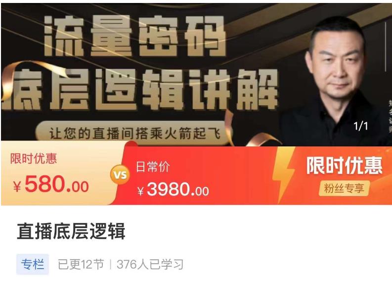 流量密码直播底层逻辑,让你的直播间搭乘火箭起飞-第一资源库