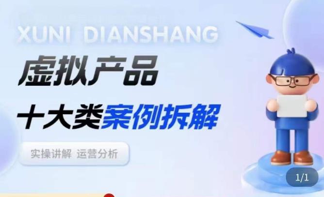 虚拟产品项目拆解课,十大类案例拆解分析运营玩法-第一资源库