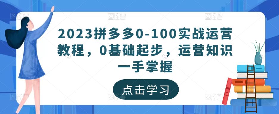 2023拼多多0-100实战运营教程,0基础起步,运营知识一手掌握-第一资源库