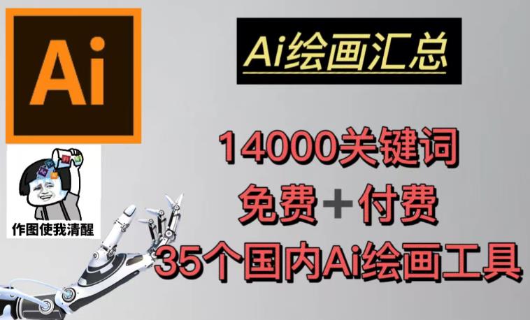 AI绘画汇总14000关键词+35个国内AI绘画工具(兔费+付费)头像壁纸不用愁-第一资源库