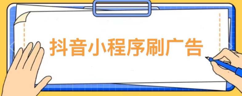 【低保项目】抖音小程序刷广告变现玩法,需要自己动手去刷,多劳多得【详细教程】-第一资源库