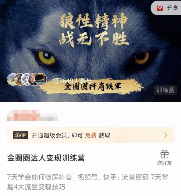 金圈圈达人变现训练营,7天学会如何破解抖音视频号快手流量密码,7天掌握4大流量变现技巧-第一资源库