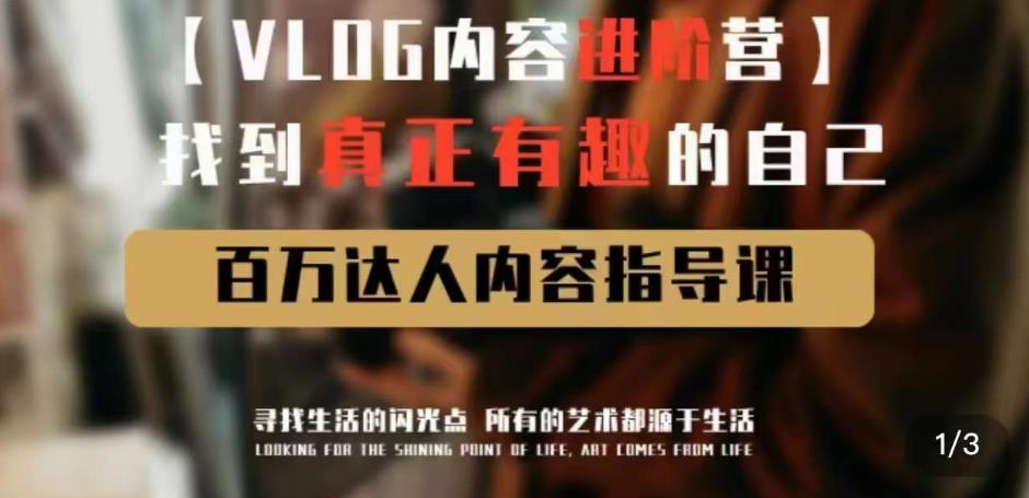 vlog内容进阶营，找到真正有趣的自己，百万达人内容指导课-第一资源库