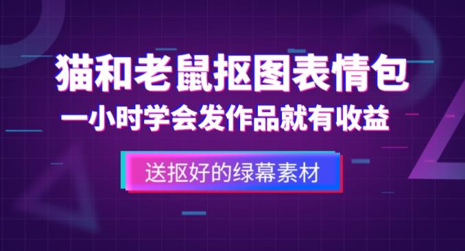 外面收费880的猫和老鼠绿幕抠图表情包视频制作教程,一条视频13万点赞,直接变现3W-第一资源库