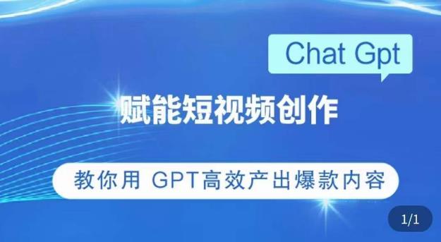 ChatGPT赋能短视频创作课,掌握ChatGPT操作方法,教你用GPT高效产出爆款内容-第一资源库