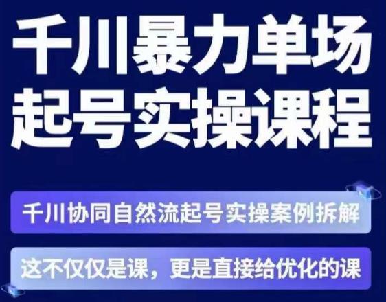 茂隆·章同学千川单场起号实操课，​千川协同自然流起号实操案例拆解，解密起号核心算法6件套-第一资源库