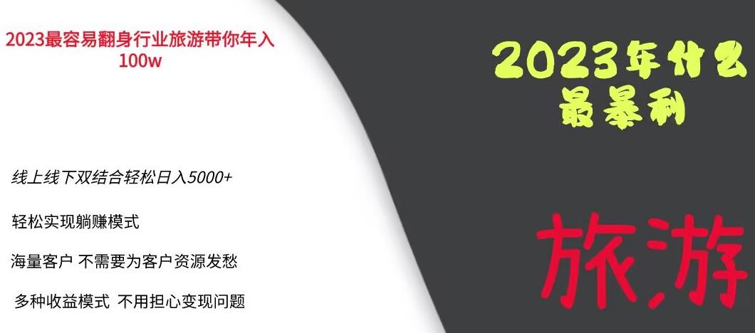 2023年最暴力项目,旅游业带你年入100万,线上线下双结合轻松日入5000+【揭秘】-第一资源库