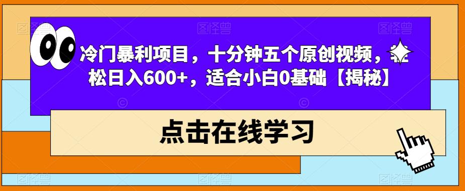 冷门暴利项目,十分钟五个原创视频,轻松日入600+,适合小白0基础【揭秘】-第一资源库