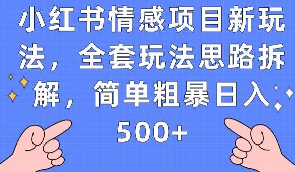 小红书情感项目新玩法,全套玩法思路拆解,简单粗暴日入500+【揭秘】-第一资源库