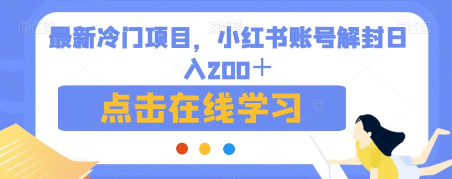 最新冷门项目,小红书账号解封日入200+【揭秘】-第一资源库
