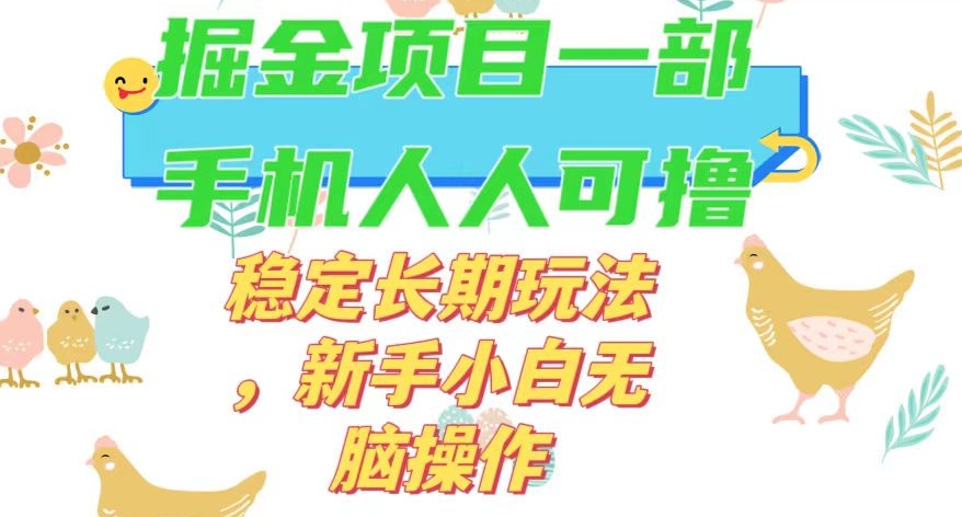 最新0撸小游戏掘金单机日入50-100+稳定长期玩法，新手小白无脑操作【揭秘】-第一资源库