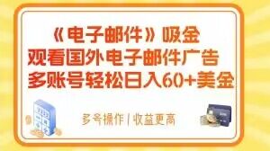 电子邮件吸金,观看国外电子邮件广告,多账号轻松日入60+美金【揭秘】-第一资源库