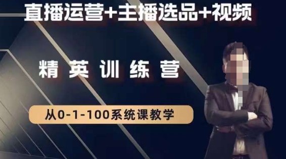 钏山甲大狼高级直播运营系统课,直播运营+主播选品+视频-第一资源库