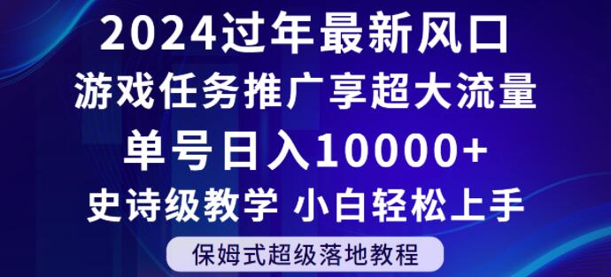 2024年过年新风口,游戏任务推广,享超大流量,单号日入10000+,小白轻松上手【揭秘】-第一资源库