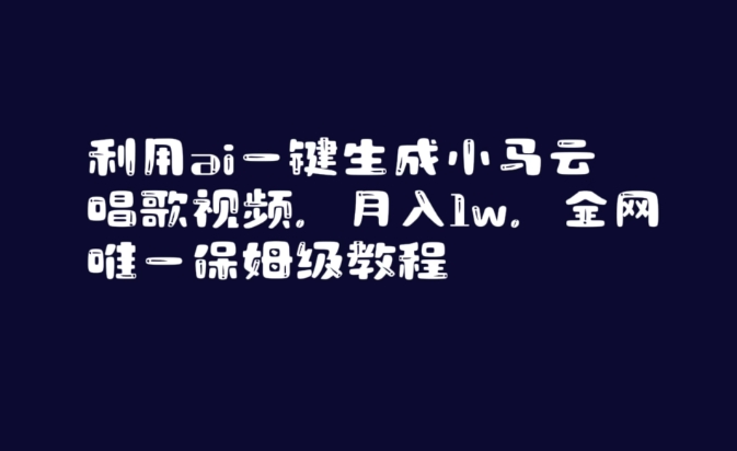 利用ai一键生成小马云唱歌视频,月入1w,全网唯一保姆级教程【揭秘】-第一资源库