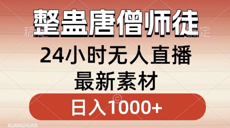 整蛊唐僧师徒四人,无人直播最新素材,小白也能一学就会就,轻松日入1000+【揭秘】-第一资源库