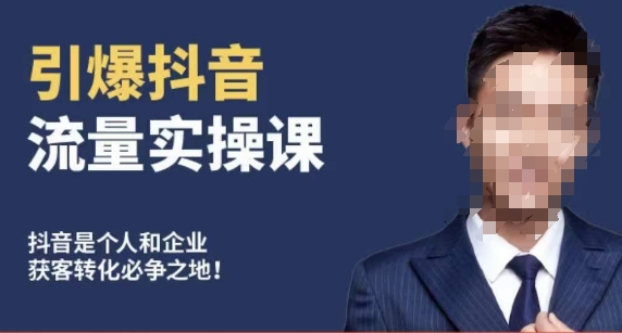 博商南小尧·引爆抖音流量实操课,手把手教你从0-1打造爆款抖音账号-第一资源库