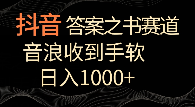 抖音答案之书赛道,每天两三个小时,音浪收到手软,日入1000+【揭秘】-第一资源库