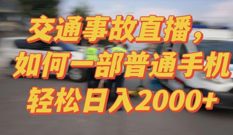 2024最新玩法半无人交通事故直播,实战式教学,轻松日入2000+,人人都可做【揭秘】-第一资源库