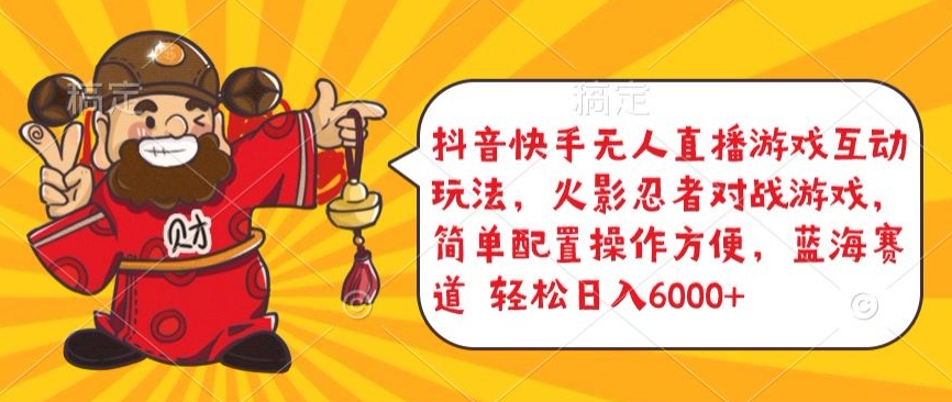 抖音快手无人直播游戏互动玩法,火影忍者对战游戏,简单配置,操作快速,轻松日入5000+【揭秘】-第一资源库