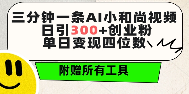 三分钟一条AI小和尚视频 ，日引300+创业粉，单日变现四位数 ，附赠全套免费工具【揭秘】-第一资源库