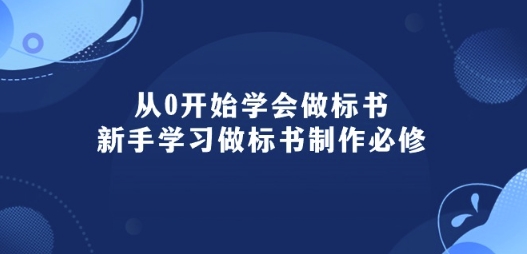 从0开始学会做标书:新手学习做标书制作必修(95节课)-第一资源库