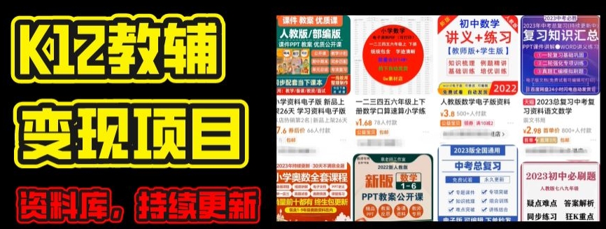 2024年K12学科资料变现项目，实操教程，附资料库每天更新(家长可自用)-第一资源库