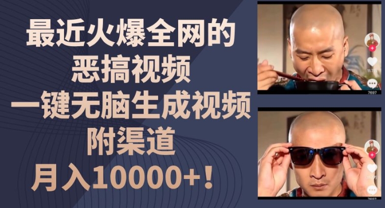 最近火爆全网的恶搞视频,一键无脑生成视频,附渠道,月入1w【揭秘】-第一资源库