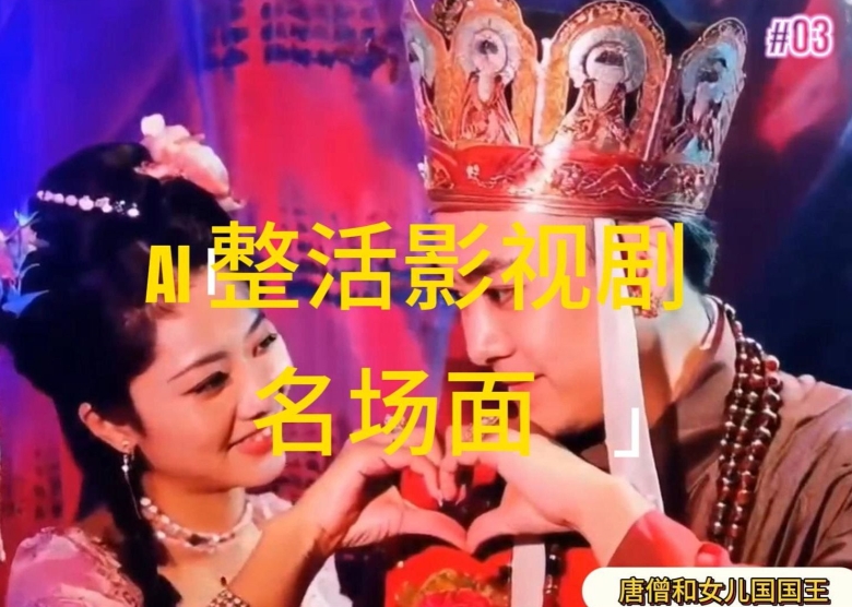 AI整活“影视名场面”发一条爆一条，无脑撸分成收益，日入1k【揭秘】-第一资源库