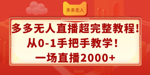 多多无人直播超完整教程,从0-1手把手教学,一场直播2k+【揭秘】-第一资源库