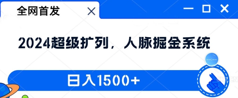 全网首发：2024超级扩列，人脉掘金系统，日入1.5k【揭秘】-第一资源库