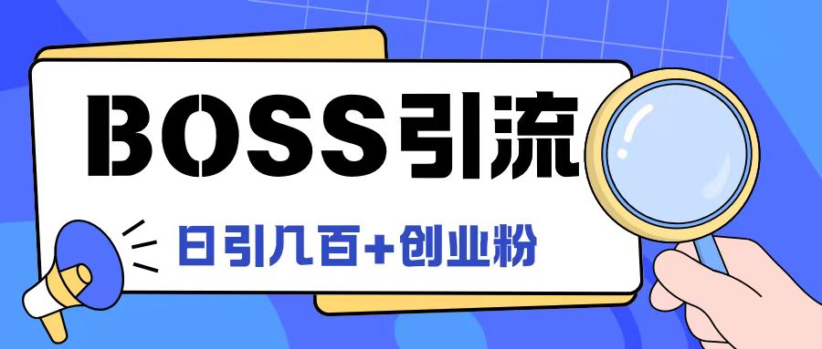 Boss直聘引流创业粉最新玩法日引100+创业粉【揭秘】-第一资源库