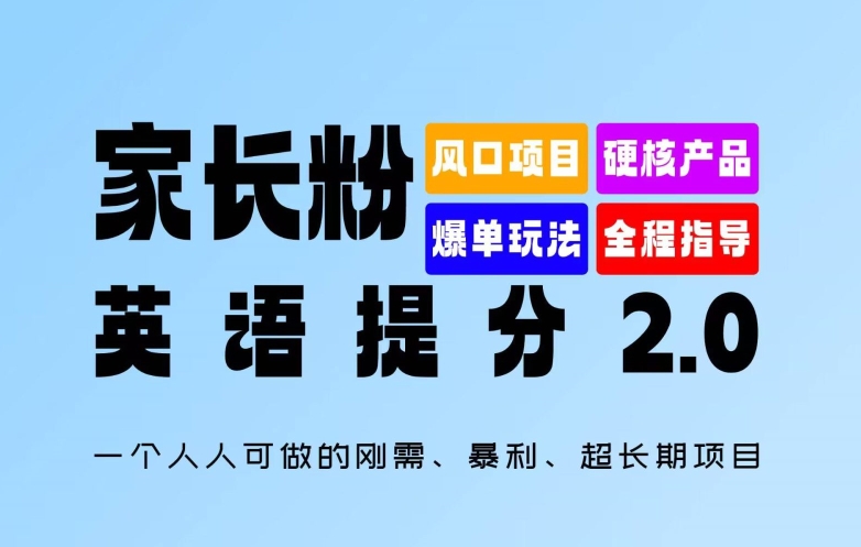 家长粉：英语提分 2.0，一个人人可做的刚需、暴利、超长期项目【揭秘】-第一资源库
