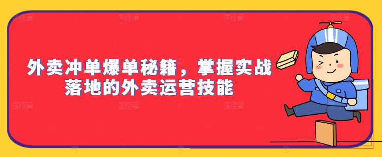 外卖冲单爆单秘籍,掌握实战落地的外卖运营技能-第一资源库