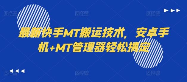 最新快手MT搬运技术,安卓手机+MT管理器轻松搞定-第一资源库
