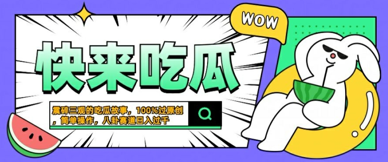 震碎三观的吃瓜故事,一键生成100%过原创,猎奇八卦赛道,简单操作日入几张【揭秘】-第一资源库
